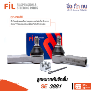 ลูกหมากคันชัก SE 3881